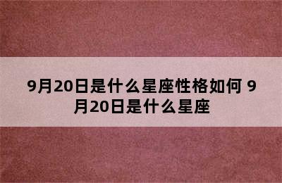 9月20日是什么星座性格如何 9月20日是什么星座